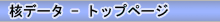 核データ