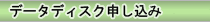 データディスク申し込み