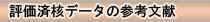 評価済み核データファイルの参考文献