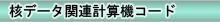 核データ関連計算機コード